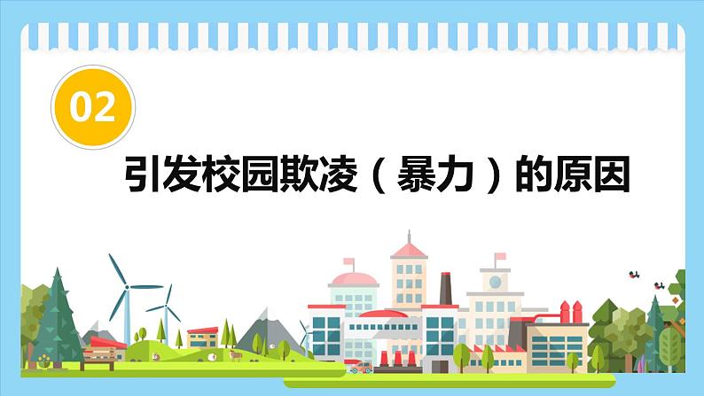 中小学生校园安主题班会：平安校园 反对校园欺凌 PPT08