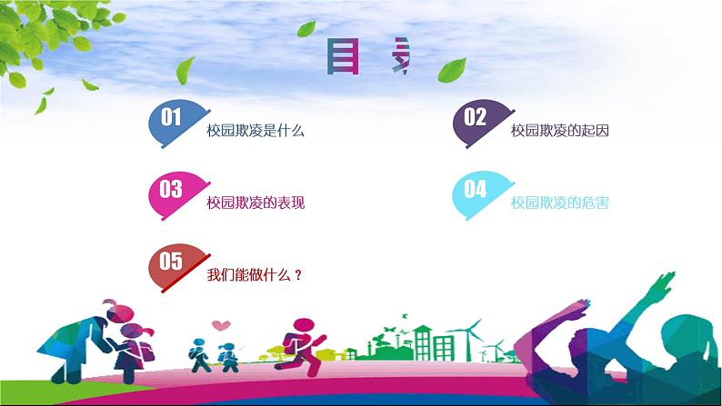 中小学生校园安主题班会：拒绝校园欺凌 打造平安校园 PPT02