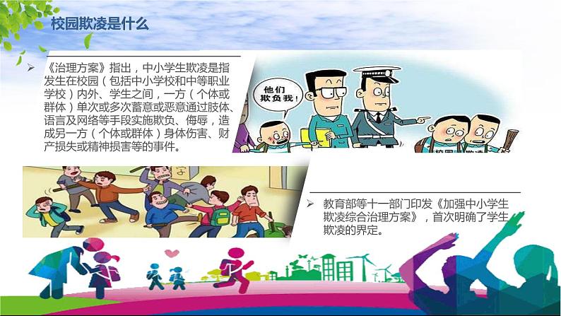 中小学生校园安主题班会：拒绝校园欺凌 打造平安校园 PPT04