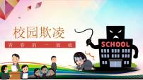 中小学生校园安主题班会：校园欺凌 青春的一道疤 PPT