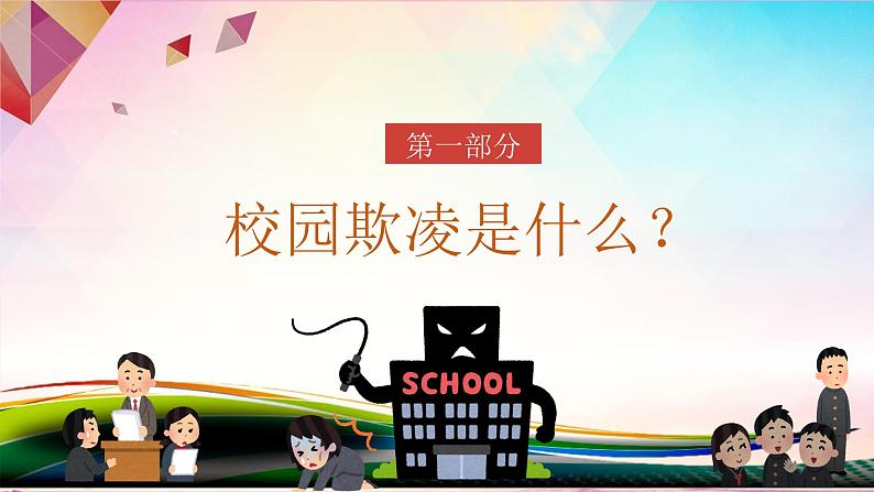 中小学生校园安主题班会：校园欺凌 青春的一道疤 PPT03