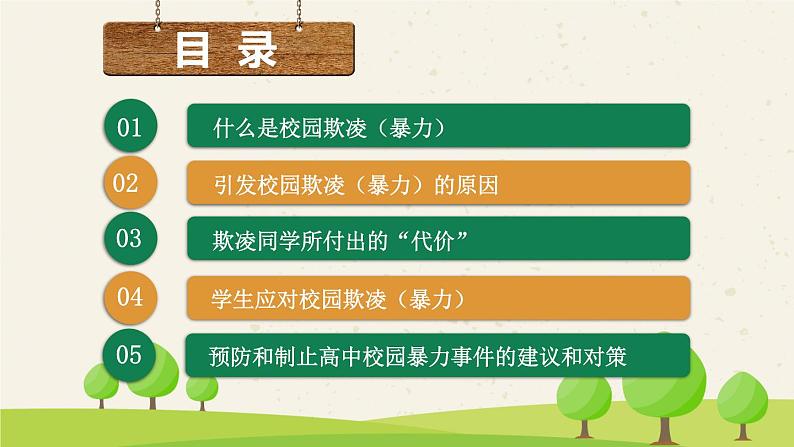 中小学生校园安主题班会：平安校园 反对校园欺凌 PPT04