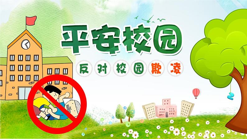 中小学生校园安主题班会：平安校园 反对校园欺凌 PPT01