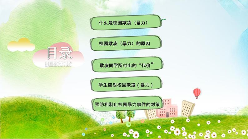 中小学生校园安主题班会：平安校园 反对校园欺凌 PPT03