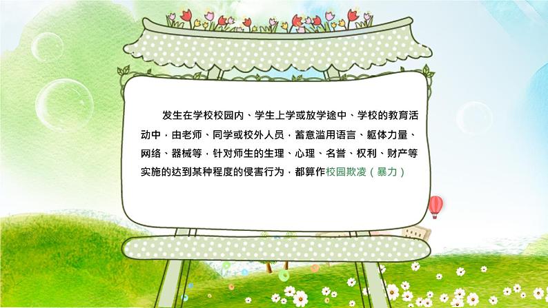 中小学生校园安主题班会：平安校园 反对校园欺凌 PPT05