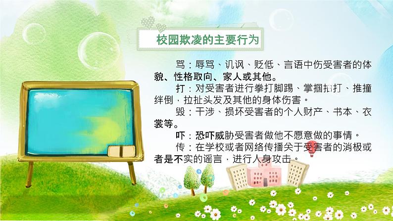 中小学生校园安主题班会：平安校园 反对校园欺凌 PPT06