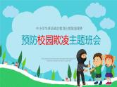 中小学生校园安主题班会：预防校园欺凌主题班会PPT