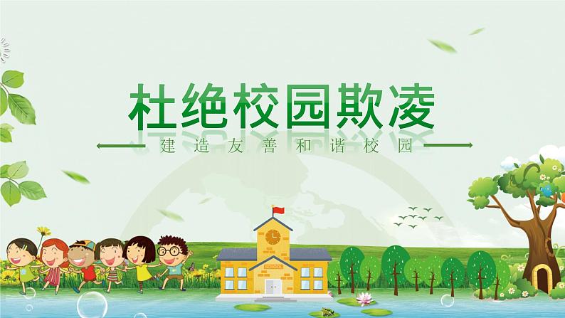 中小学生校园安主题班会：杜绝校园欺凌 PPT01