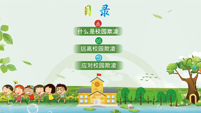 中小学生校园安主题班会：杜绝校园欺凌 PPT02