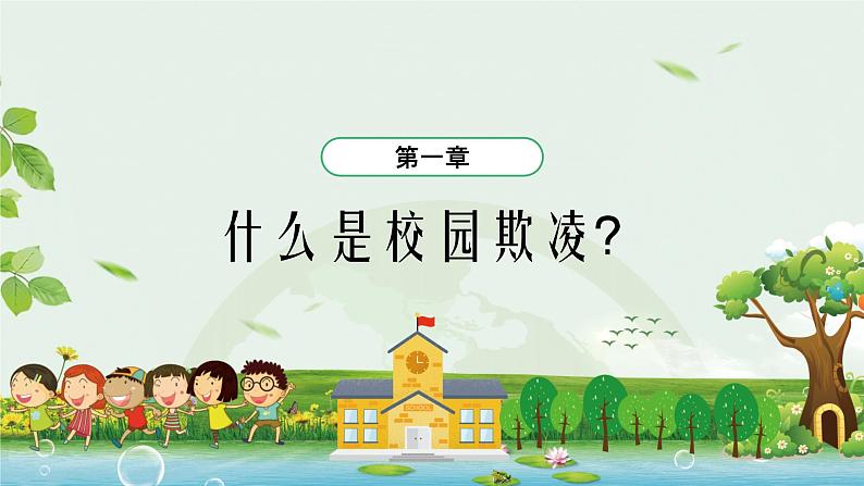 中小学生校园安主题班会：杜绝校园欺凌 PPT05