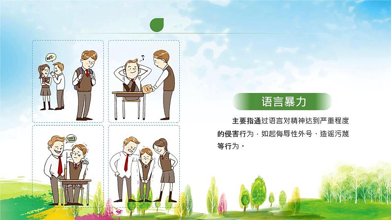 中小学生校园安主题班会：杜绝校园欺凌 PPT08