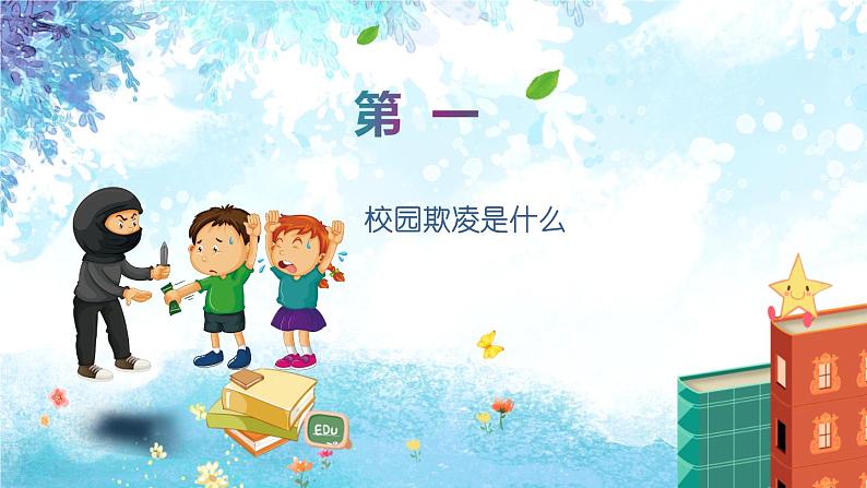 中小学生校园安主题班会：杜绝校园欺凌 打造平安校园 PPT03