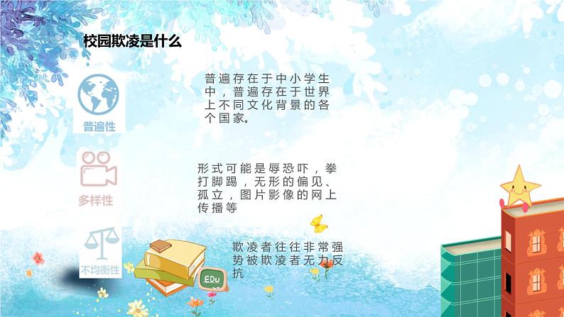 中小学生校园安主题班会：杜绝校园欺凌 打造平安校园 PPT08