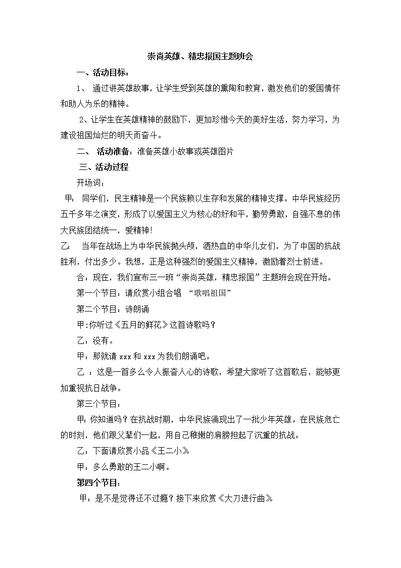 爱国主义主题班会：“崇尚英雄、精忠报国”主题班会 教案01