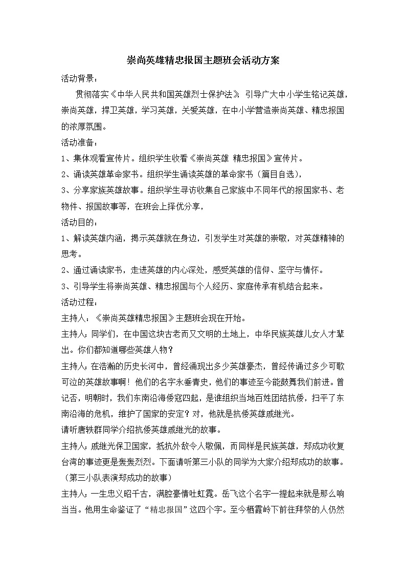 爱国主义主题班会：”崇尚英雄精忠报国“主题班会 教案01