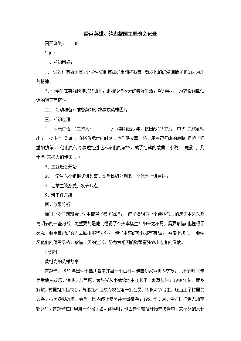 爱国主义主题班会：“崇尚英雄精忠报国”主题班会记录01