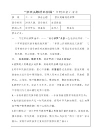 爱国主义主题班会：“崇尚英雄精忠报国”主题班会记录表