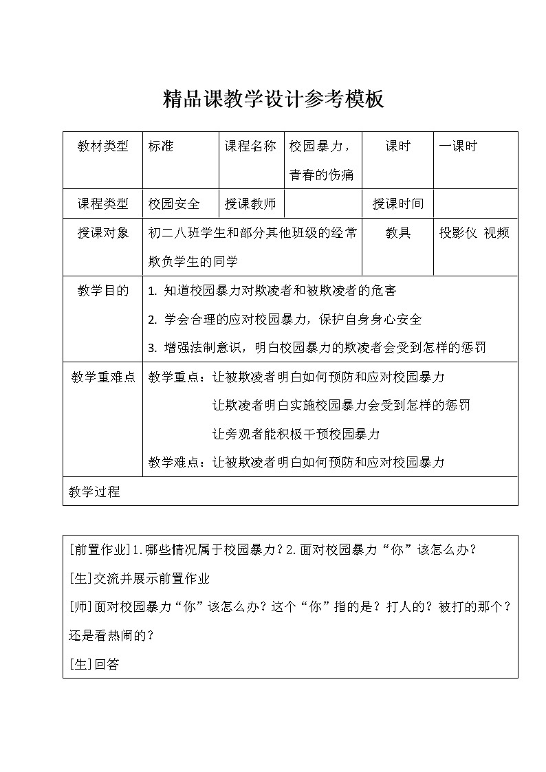 安全教育主题班会：校园暴力，青春的伤痛 教案01
