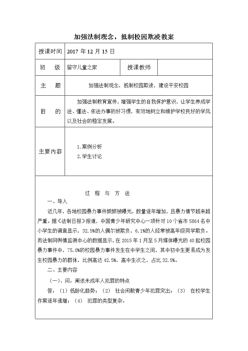 安全教育主题班会：加强法制观念，抵制校园欺凌 教案01