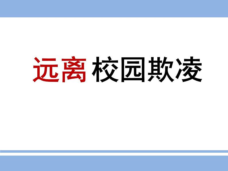 安全教育主题班会：远离校园欺凌 课件01