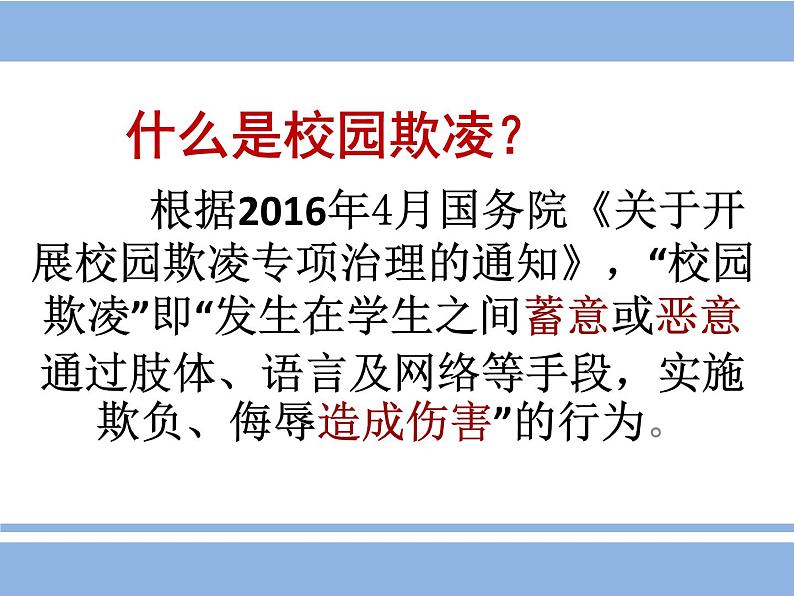 安全教育主题班会：远离校园欺凌 课件02