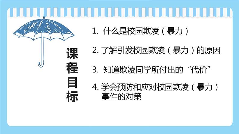 安全教育主题班会：反对校园欺凌 构建和谐校园 课件PPT02