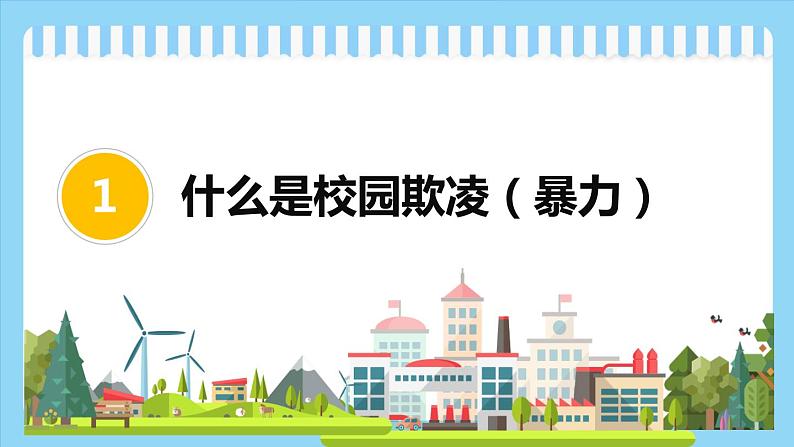 安全教育主题班会：反对校园欺凌 构建和谐校园 课件PPT03