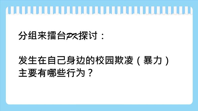 安全教育主题班会：反对校园欺凌 构建和谐校园 课件PPT05