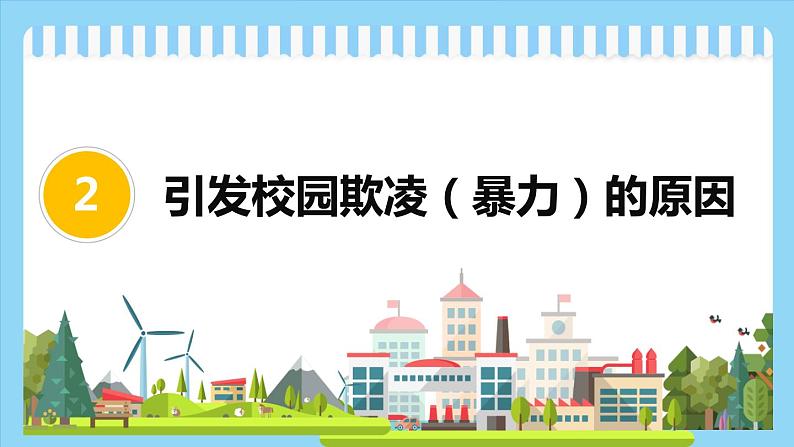 安全教育主题班会：反对校园欺凌 构建和谐校园 课件PPT08