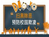 安全教育主题班会：扫黑除恶，预防校园欺凌 课件PPT