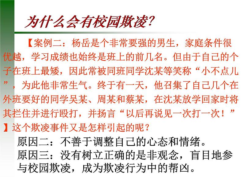 安全教育主题班会：拒绝校园欺凌 争做阳光少年 课件05