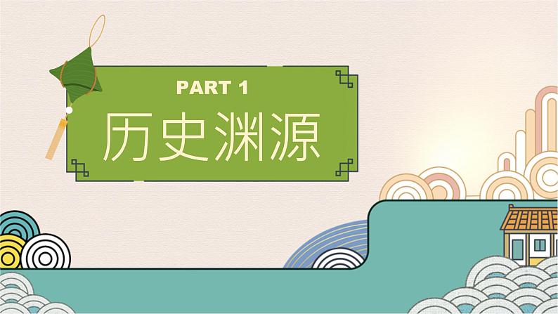 6.22 端午节主题班会《粽意》PPT课件03