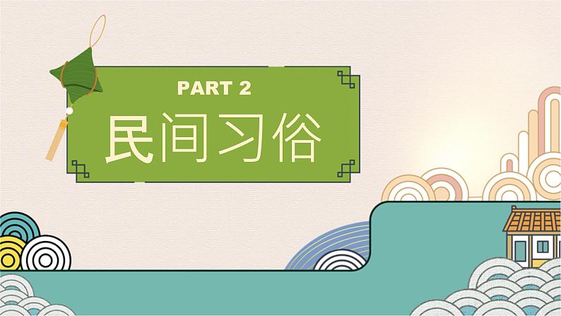 6.22 端午节主题班会《粽意》PPT课件08