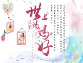 母親節(jié)主題（世上只有媽媽好）班會(huì)PPT課件