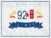 8月：八一建軍節(jié)主題班會(huì)PPT課件
