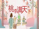 教師節(jié)主題：桃李滿天下PPT課件