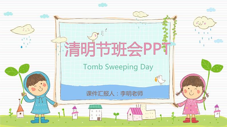 中小学3月主题班会：清明节PPT01