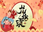中國傳統(tǒng)節(jié)日：龍?zhí)ь^節(jié)日介紹ppt