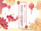 春節(jié)主題：舌尖上的春節(jié)班會PPT課件