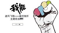 面对挫折，逆风飞翔主题班会PPT