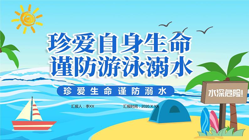 中小学生防溺水主题班会PPT课件01