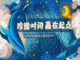 中小學生珍惜時間主題班會PPT