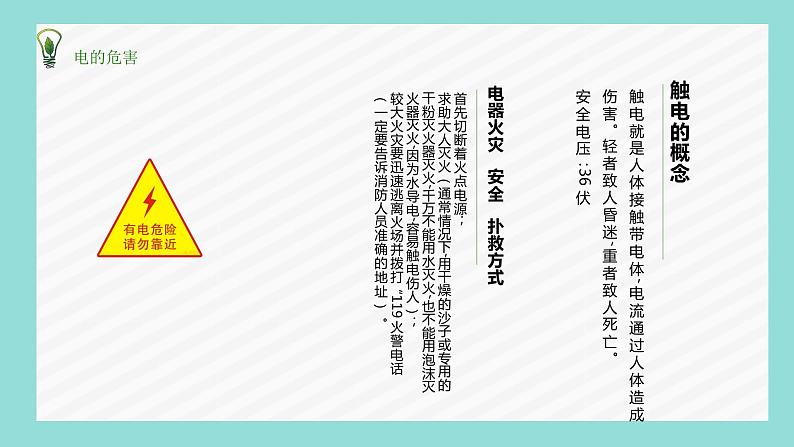 《安全用电》中小学生安全主题教育课件07