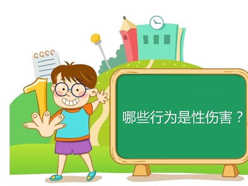 小学生防性侵PPT(小学版)第6页