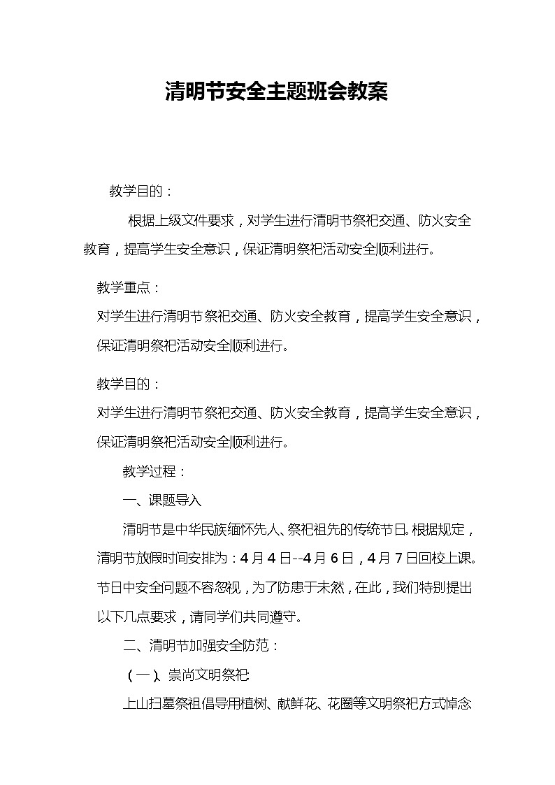 通用版 四年级主题班会 清明节安全主题班会  教案01