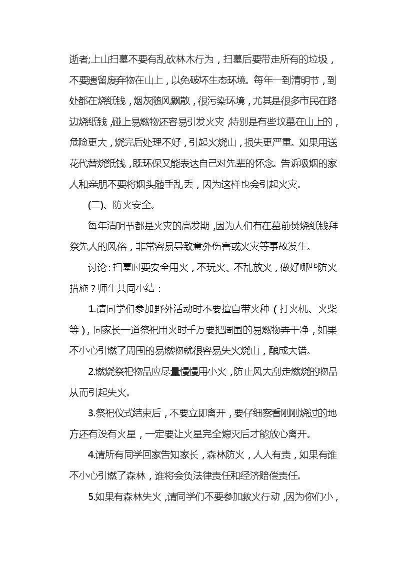 通用版 四年级主题班会 清明节安全主题班会  教案02