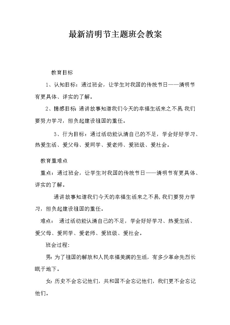 通用版 四年级主题班会 清明节主题班会 教案01