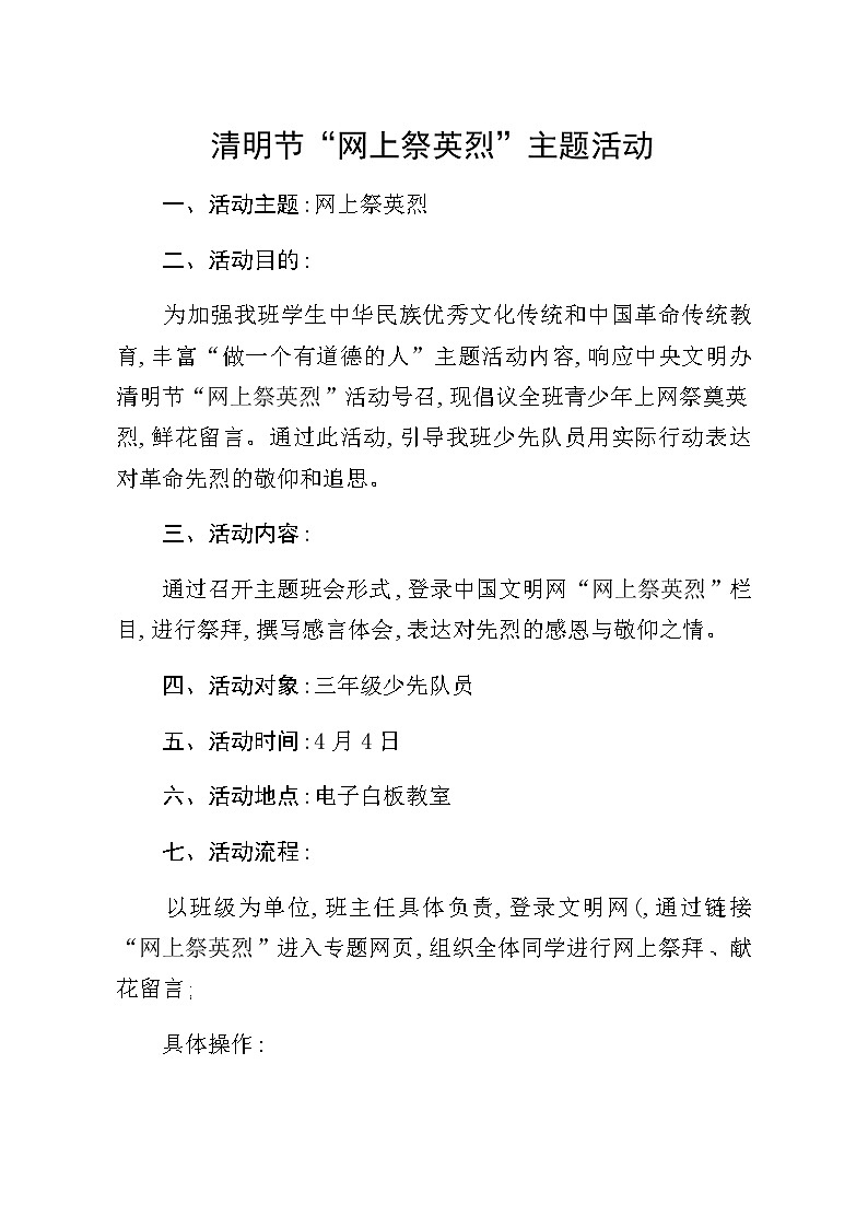 三年级清明祭英烈班会 教案01