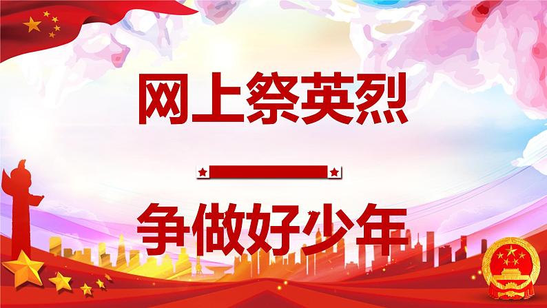 小学主题班会课件-清明节网上祭英烈争做好少年课件01