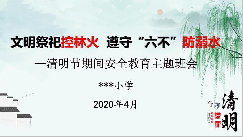 2021年清明节期间安全教育主题班会教案01